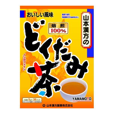 どくだみ茶100％【5g×36包】（山本漢