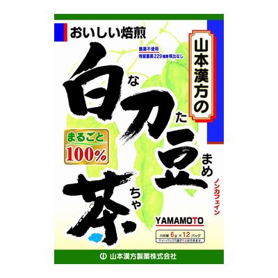 内容量6g×12包商品説明なた豆は、東南アジアの原産で中国南部、インド、東南アジアで広く栽培されているマメ科の植物です。日本へは江戸時代の初めに伝来し、鹿児島県で栽培されているものが有名です。なた豆、マメの大きさが3~5cmにもなり、さやは、10~30cm、大きいものでは50cmにもなり、形がナタや刀に似ていることから刀豆（トウズ）という名がつきました。最近は焙じたものが、お茶としても飲用されて、健康維持に役立っています。山本漢方の白刀豆（なた豆）茶はまるごと100％焙煎してティーバッグとし、手軽に飲みやすくいたしました。尚、お好みにより、ほうじ茶又は、麦茶、はとむぎ茶とブレンドしていただいても問題はございません。＜白刀豆（なた豆）茶の特長＞・1バッグ中、白刀豆（なた豆）6g含有です。・健康維持を心がける方に。・夏はアイスで、冬はホットで。・経済的で飲みやすく、簡単です。配合成分【原材料】白刀豆【原料原産地名】中国用法・容量【お召し上がり方】お水の量はお好みにより、加減してください。本品は食品ですので、いつお召し上がりいただいても結構です。・やかんで煮だす場合沸騰したお湯、約400ccの中へ1バッグを入れ、とろ火にして約5分間以上充分に煮出し、1日数回に分けお飲みください。バッグを入れたままにしておきますと、濃くなる場合には、バッグを取り除いてください。・アイスの場合上記のとおり煮だした後、湯ざましをして、ペットボトル又はウォーターポットに入れ替え、冷蔵庫で冷やしてお飲みください。・キュウスの場合ご使用中の急須に1袋をポンと入れ、お飲みいただく量のお湯を入れてお飲みください。濃いめをお好みの方はゆっくり、薄めをお好みの方は手早く茶碗へ給湯してください。・市販のほうじ茶又は緑茶、ウーロン茶、麦茶、玄米茶など、お好みのものを選んでいただき、適量を合わせて煮出していただくと一段とおいしくなります。使用上の注意点・開封後はお早めにご使用ください。・本品は食品ですが、必要以上に大量に摂ることを避けてください。・薬の服用中又は、通院中、妊娠中、授乳中の方は、お医者様にご相談ください。・体調不良時、食品アレルギーの方は、お飲みにならないでください。・万一からだに変調がでましたら、直ちに、ご使用を中止してください。・天然の原料ですので、色、風味が変化する場合がありますが、品質には問題ありません。・煮出したあと、成分等が浮遊して見えることがありますが、問題ありません。・小児の手の届かない所へ保管してください。・食生活は、主食、主菜、副菜を基本に、食事のバランスを。※ティーバッグの包装紙は食品衛生基準の合格品を使用しています。煮出した時間や、お湯の量、火力により、お茶の色や風味に多少のバラツキがでることがございますので、ご了承ください。また、そのまま放置しておきますと、特に夏期には、腐敗することがありますので、当日中にご使用ください。残りは冷蔵庫に保存ください。ティーバッグの材質は、風味をよくだすために薄い材質を使用しておりますので、バッグ中の原材料の微粉が漏れて内袋に付着する場合がありますが、品質には問題がありませんので、ご安心してご使用ください。保管および取扱い上の注意・直射日光及び、高温多湿の所を避けて、涼しいところに保存してください。・開封後はお早めに、ご使用ください。発売販売元・お客様相談室山本漢方製薬(株)お問合せ窓口0568-73-3131※月〜金 9:00〜17:00まで（土、日、祝を除く）メーカー名山本漢方製薬(株)広告文責株式会社コクミン電話：06-6671-0315区分健康食品/日本製関連商品 山本漢方 ウラジロガシ茶100%【5g×20包】400円山漢　とうもろこしのひげ茶【8g×20包】（山本漢方）392円