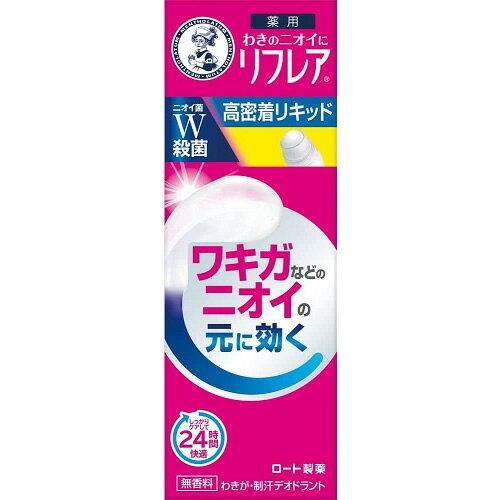 内容量30ml商品説明「メンソレータム リフレア デオドラントリキッド」は、手を汚さずに直接ワキに塗れるロールオンタイプです。デオシールド＊＊配合でべたつきにくく快適なわきへ。“他の人より汗のニオイがきついと感じることがある”“ワキガかもしれないと感じている”“汗で制汗剤が取れて、時間が経つとニオってくる”“ニオイの気にならない生活を送りたい”という方におすすめです。無香料。わきの下など汗の出やすいところに、適量を塗布してください。＊：ベンザルコニウム塩化物、イソプロピルメチルフェノール＊＊：エリスリトール（湿潤剤）発売販売元ロート製薬株式会社お客さま安心サポートデスク03-5442-6020（東京）06-6758-1230（大阪）メーカー名ロート製薬広告文責株式会社コクミンTEL 06-6671-0315区分デオドラント