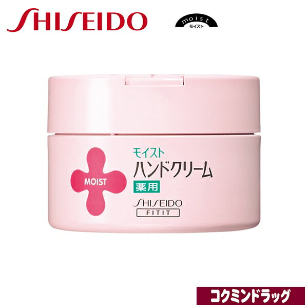 資生堂　モイスト 薬用ハンドクリームUR　＜L＞【120g】（資生堂）