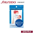 資生堂 ポケット ワンパックセット【クレンジング6mL フォーム2g×2包 ローション3.5mL×2包 ミルキーローション3mL×2包】（資生堂）