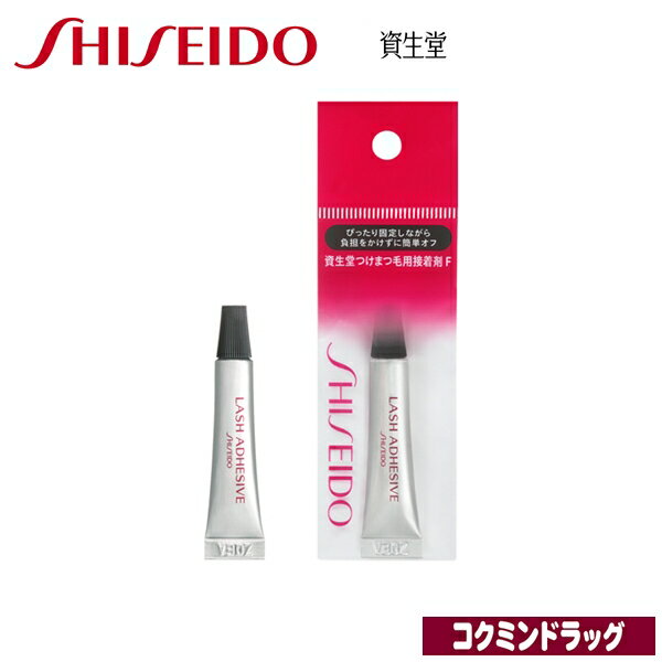 資生堂 つけまつ毛用接着剤 F(資生堂)