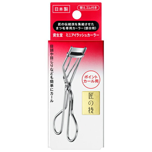 資生堂 ミニアイラッシュカーラー 【1個】(資生堂) 資生堂 ミニアイラッシュカーラー 【1個】(資生堂)