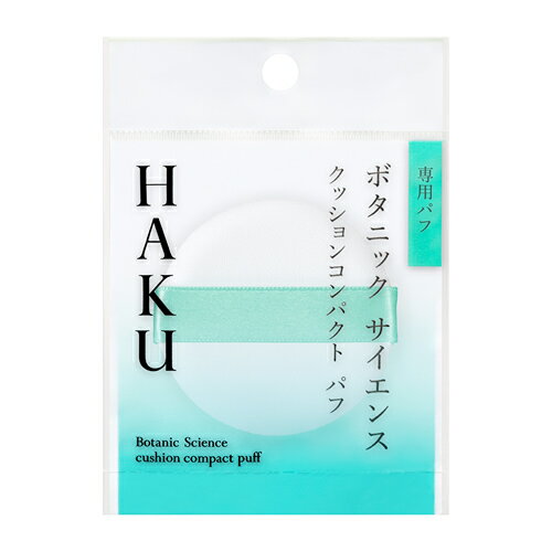 資生堂 HAKU(ハク) クッションコンパクト パフ 【1個】(資生堂) 資生堂 HAKU(ハク) クッションコンパクト パフ 【1個】(資生堂)