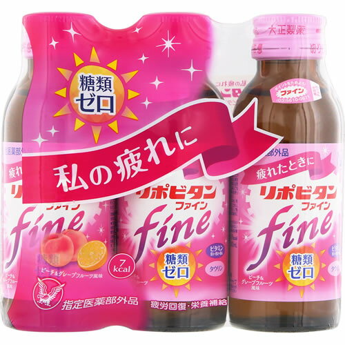 【指定医薬部外品】リポビタンファイン 【100ml×3本】(大正製薬) 【指定医薬部外品】リポビタンファイン 【100ml×3本】(大正製薬)