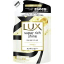LUX(ラックス) スーパーリッチシャイン シャインプラス コンディショナー つめかえ用 【290g】(ユニリーバ)