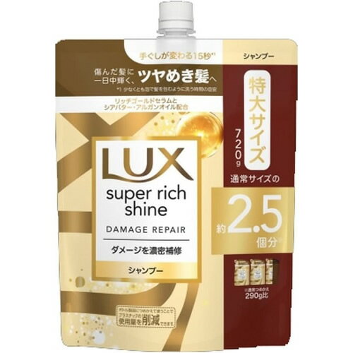 LUX(ラックス)　スーパーリッチシャイン　ダメージリペア　シャンプー　つめかえ用　特大サイズ　【720g】(ユニリーバ)