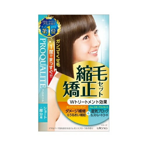 ウテナ　プロカリテ　縮毛矯正セット　ショートヘア・部分用【ヘアメイク/くせ毛】