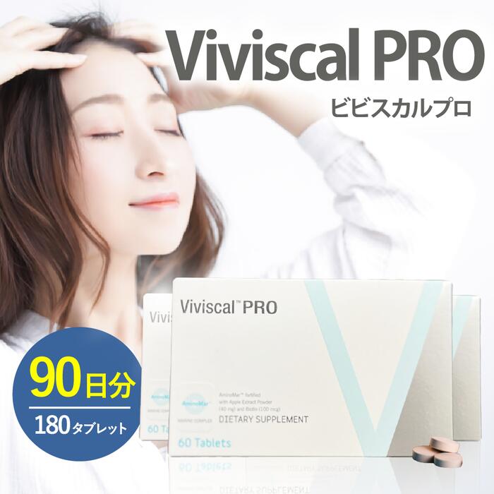 【1~3日以内に発送/正規品/送料無料】ビビスカルプロ（Viviscal Pro）3箱 180粒