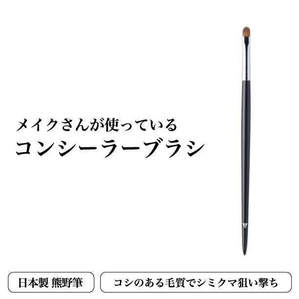 《20％オフ★6/11 01:59迄》【メイクさんが使っているコンシーラーブラシ】 熊野筆 日本製 コンシーラー ブラシ シミ クマ ニキビ カバー コシ 上質 ブラシ メイクブラシ ベースメイク 化粧 筆 …