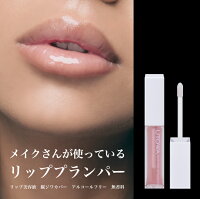 【メイクさんが使っているリッププランパー】唇 美容液 グロス ツヤ 潤い 縦ジワ カバー ボリューム モイスチュア リップ lip ふっくら ぷっくり ぽってり トリートメント ケア 日本製 パラベンフリー アルコールフリー 無香料