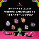 【ネコニナルフェイスカラーセレクション】アイカラー アイシャドウ チーク ハイライト アイメイク カラー メイク コスメ neconinal LABO イエベ ブルベ 国産 送料無料 カラバリ メンズ コスプレ レイヤー キラキラ ラメ グリッター シャドウ 目元