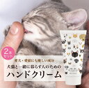 【犬猫と一緒に暮らす人のためのハンドクリーム・2個セット】 60g 犬 猫 ペット ハンドクリーム べたつかない オーガニック 無添加 無香料 プレゼント 敏感...