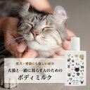 【犬猫と一緒に暮らす人のためのボディミルク】 150ml 犬 猫 ペット ボディミルク ボディクリーム べたつかない オーガニック 無添加 無香料 プレゼント ...