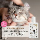 【犬猫と一緒に暮らす人のためのボディミルク・3本セット】 150ml 犬 猫 ペット ボディミルク ボディクリーム べたつかない オーガニック 無添加 無香料 ...