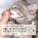 【犬猫と一緒に暮らす人のためのボディミルク&リップクリームセット】 犬 猫 ペット ボディクリーム 保湿 リップクリーム ギフト 無添加 オーガニック プチギフト プレゼント 誕生日プレゼント べたつかない 猫好き 犬好き 猫飼い いぬ ねこ 猫雑貨