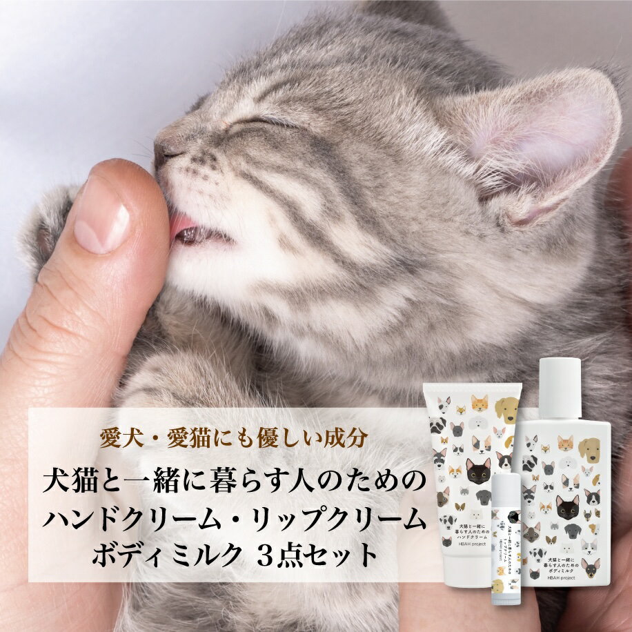 【犬猫と一緒に暮らす人のためのハンドクリーム・ボディミルク・リップクリーム 3点セット】 犬 猫 ペット ハンドケア ハンドクリーム リップクリーム ギフト 無添加 オーガニック プチギフト プレゼント 誕生日プレゼント べたつかない 保湿 猫好き