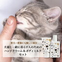 【犬猫と一緒に暮らす人のためのハンドクリーム&ボディミルクセット】 犬 猫 ペット ハンドケア ハンドクリーム ボディクリーム 全身用 ギフト 無添加 オーガニ...