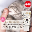 ★半額★9/11 1:59迄【犬猫と一緒に暮らす人のためのハンドクリーム・2個セット】 60g 犬 猫 ペット ハンドクリーム べたつかない オーガニック 無添加 無香料 プレゼント 敏感肌 プチ ギフト 誕生日 猫好き 手荒れ 乾燥 保湿 潤い 犬好き 猫グッズ 飼い主 無着色 ねこ いぬ