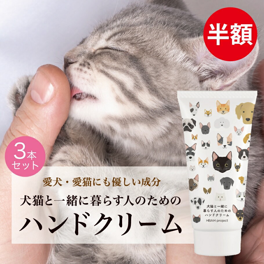 半額★12/11 1:59迄【犬猫と一緒に暮らす人のためのハンドクリーム・3個セット】 60g 犬 猫 ペット ハン..