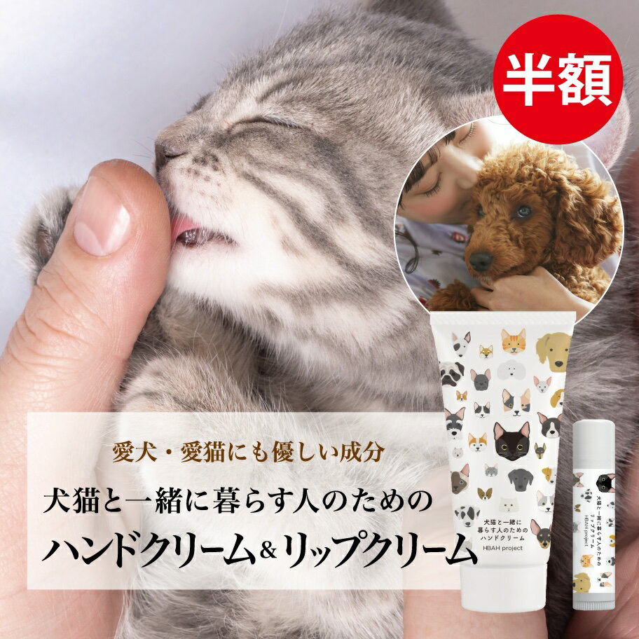 半額★12/11 1:59迄【犬猫と一緒に暮らす人のためのハンドクリーム&リップクリームセット】 犬 猫 ペッ..