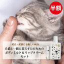 ★半額★9/11 1:59迄【犬猫と一緒に暮らす人のためのボディミルク&リップクリームセット】 犬 猫 ペット ボディクリーム 保湿 リップクリーム ギフト 無添加 オーガニック プチギフト プレゼント 誕生日プレゼント べたつかない 猫好き 犬好き ねこ 無香料 無着色 飼い主