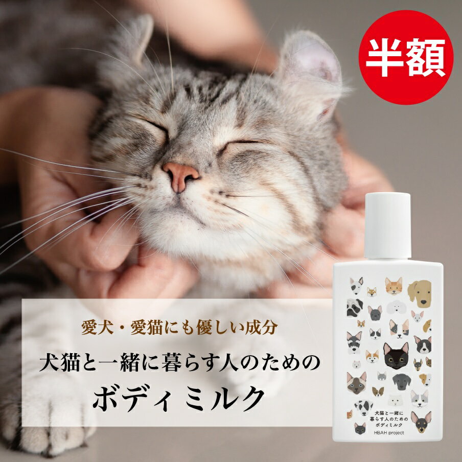 半額★12/11 1:59迄【犬猫と一緒に暮らす人のためのボディミルク】 150ml 犬 猫 ペット ボディミルク ボディクリーム べたつかない オーガニック 無添加 無香料 プレゼント 敏感肌 プチ ギフト 誕生日 猫好き 手荒れ 乾燥 トリマー 飼い主 全身 保湿 無着色 犬好き 飼い主のサムネイル