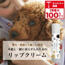 ★全額ポイント還元!要エントリー&抽選【犬猫と一緒に暮らす人のためのリップクリーム】 犬 猫 ペット 無添加 リップクリーム リップバーム ギフト オーガニックコスメ 無添加コスメ オーガニック プチギフト 誕生日 プレゼント 保湿 メンズ 猫飼い 犬飼い 猫好き