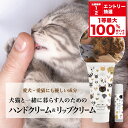 ★全額ポイント還元!要エントリー&抽選 【犬猫と一緒に暮らす人のためのハンドクリーム&リップクリームセット】 犬 猫 ペット ハンドケア ハンドクリーム リップクリーム ギフト 無添加 オーガニック プレゼント 誕生日プレゼント べたつかない 保湿 猫好き 犬好き 猫飼い