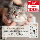 ★全額ポイント還元!要エントリー&抽選【犬猫と一緒に暮らす人のためのボディミルク】 150ml 犬 猫 ペット ボディミルク ボディクリーム べたつかない オーガニック 無添加 無香料 プレゼント 敏感肌 プチ ギフト 誕生日 猫好き 手荒れ 乾燥 トリマー 飼い主 全身 保湿
