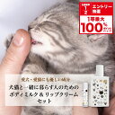 ★全額ポイント還元!要エントリー&抽選【犬猫と一緒に暮らす人のためのボディミルク&リップクリームセット】 犬 猫 ペット ボディクリーム 保湿 リップクリーム ギフト 無添加 オーガニック プチギフト プレゼント 誕生日プレゼント べたつかない 猫好き 犬好き ねこ