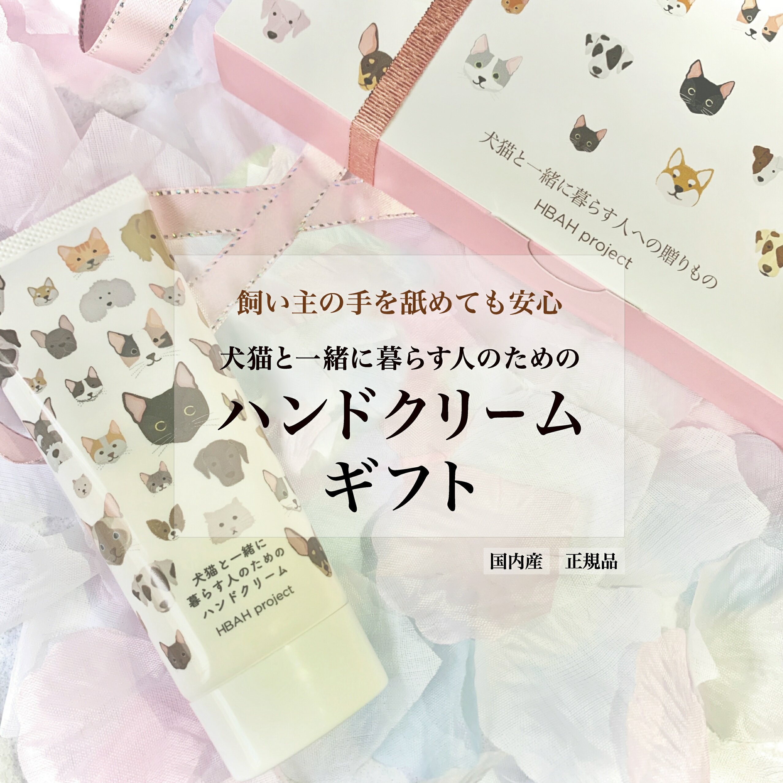 日時指定便【犬猫と一緒に暮らす人のためのハンドクリームギフト】60g 犬 猫 ペット 無添加 ハンドクリーム べたつかない ギフト プチギフト プレゼント 誕生日プレゼント 猫コスメ 猫グッズ 猫雑貨 女性 男性 動物 内祝い 引越祝い 父の日 ねこ いぬ バースデープレゼント