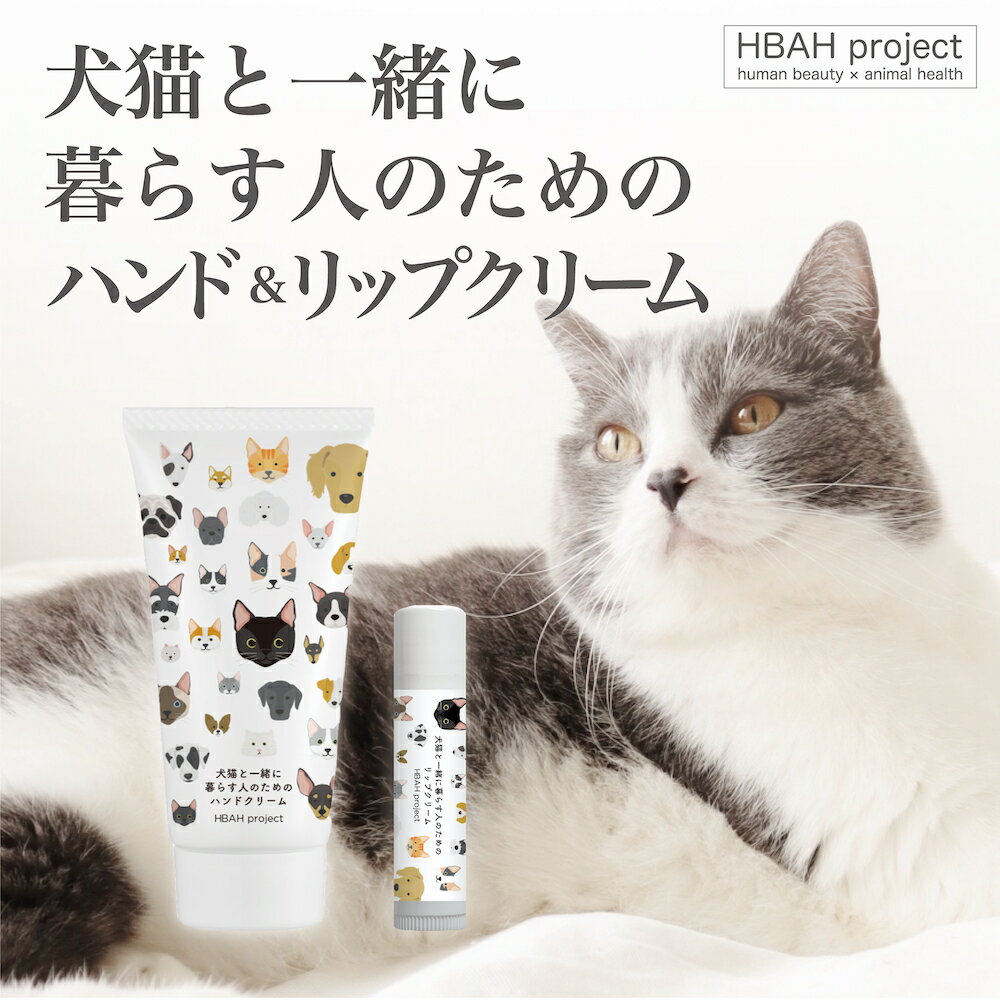 【犬猫と一緒に暮らす人のためのハンドクリーム&リップクリームセット】 犬 猫 ペット 無添加化粧品 ハンドケア ハンドクリーム リップクリーム ギフト オーガニック 無添加 オーガニックコスメ 無添加コスメ プチギフト プレゼント 誕生日プレゼント コンパクト 猫グッズ