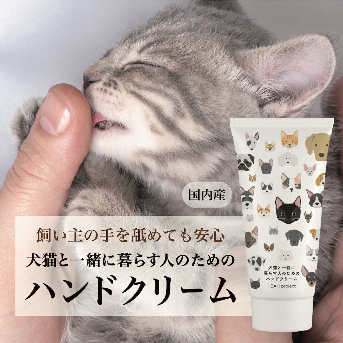 楽天ビューティープロジェクト【犬猫と一緒に暮らす人のためのハンドクリーム】 60g 犬 猫 ペット ハンドクリーム べたつかない オーガニック 無添加 無香料 プレゼント 敏感肌 プチ ギフト 誕生日 猫好き 手荒れ 乾燥 保湿 潤い 猫好き 犬好き 猫グッズ トリマー 安心