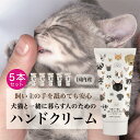 オーガニック ハンドクリーム 【犬猫と一緒に暮らす人のためのハンドクリーム・5個セット】 60g 犬 猫 ペット 無添加 オーガニック べたつかない ハンドクリーム ギフト プチギフト プレゼント 誕生日プレゼント 猫コスメ 猫グッズ 猫雑貨 猫柄 猫好き