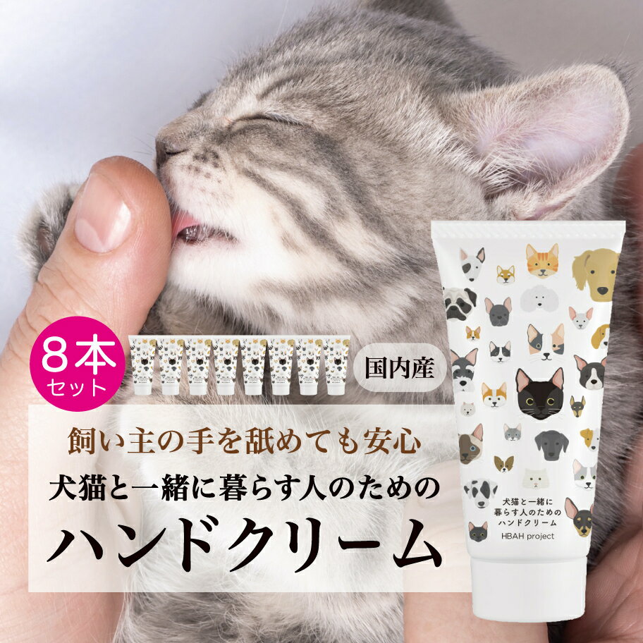 【犬猫と一緒に暮らす人のためのハンドクリーム・8個セット】 60g 犬 猫 ペット 無添加 オーガニック べたつかない ハンドクリーム ギフト プチギフト プレゼント 誕生日プレゼント 猫コスメ 猫グッズ 猫雑貨 猫柄 猫好き