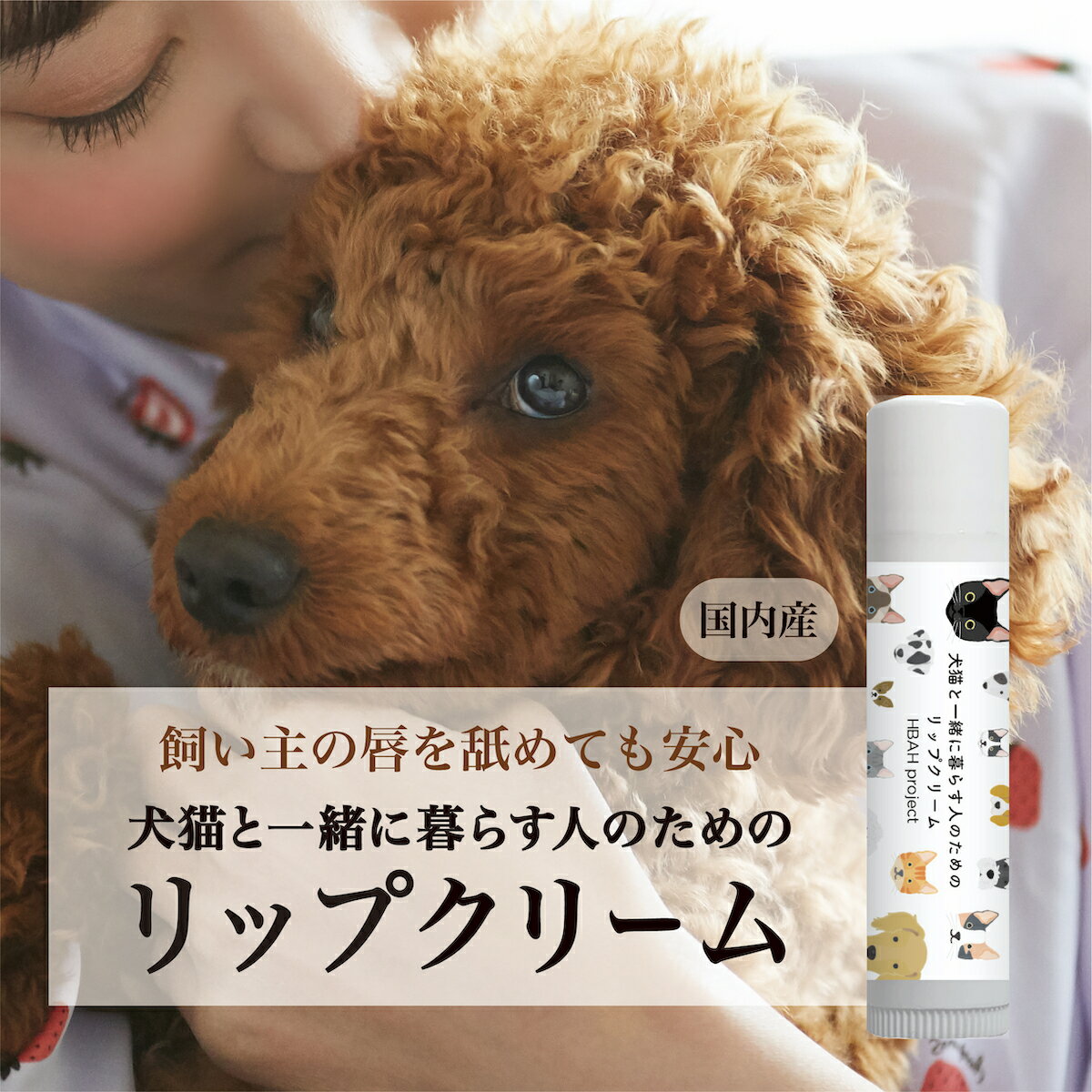 【犬猫と一緒に暮らす人のためのリップクリーム】 犬 猫 ペット 無添加 リップクリーム リップバーム ギフト オーガニックコスメ 無添加コスメ オーガニック リップケア 安心 安全 プチギフト 誕生日 プレゼント 保湿 メンズ 猫飼い 犬飼い 猫好き