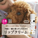 【犬猫と一緒に暮らす人のためのリップクリーム・2個セット】 犬 猫 ペット 無添加 リップクリーム  ...