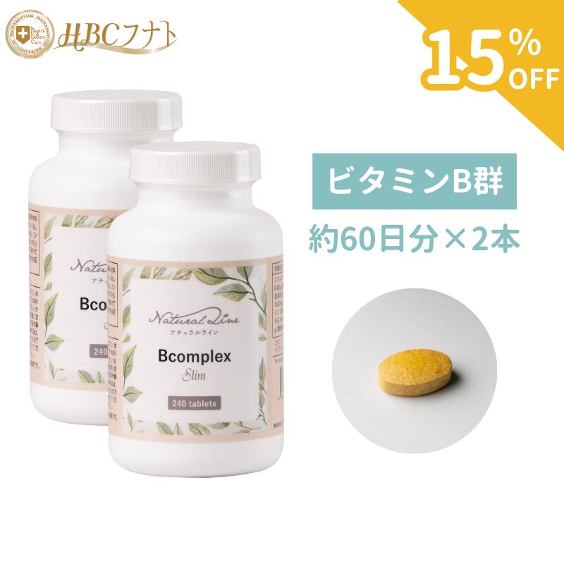 【今だけ15％OFF】【HBCフナト 公式】【Bcomplex-SLIM×2個】高含有ビタミンBミックス Bコンプレックス 錠剤 240粒×2 ナイアシン 葉酸 ビオチン イライラ サプリメント 健康食品 栄養補助 栄養補助食品 葉酸サプリ ナイアシンアミド ビタミンb 健康 栄養 妊婦 vitamin b