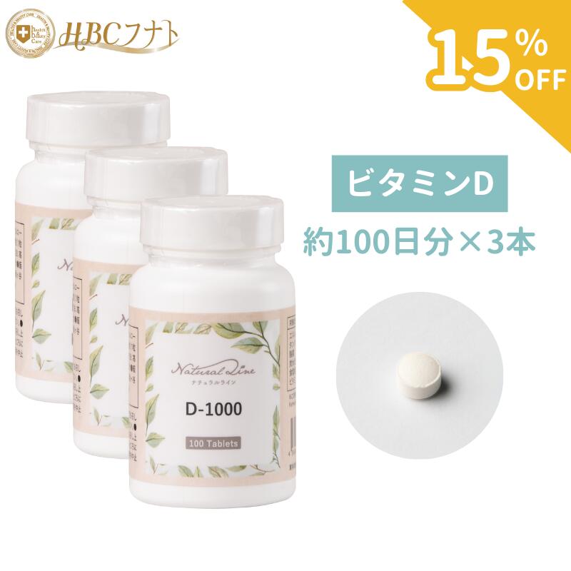 【今だけ15％OFF】【HBCフナト 公式】【ビタミンD×3個】1粒に25μgのビタミンD配合 100粒×3個 錠剤 ミネラル 免疫 骨 ビタミンD ビタミンD3 健康 ビタミン剤 ビタミン類 vitamin d サプリメント 男性 女性 健康食品 栄養機能食品 食事で不足 栄養 栄養補助 ヘルスケア
