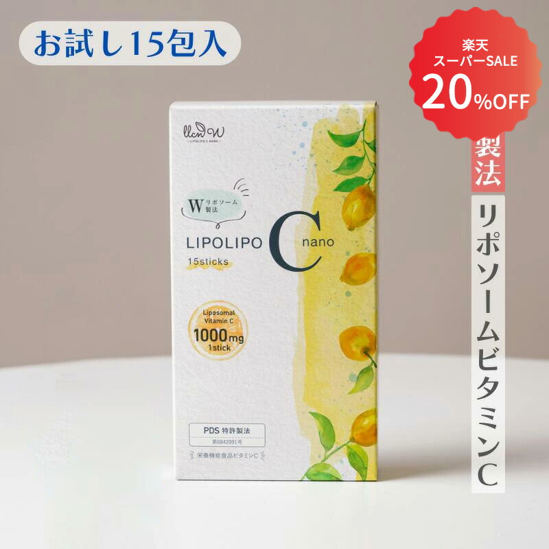  紫外線対策 美容 抗酸化 リポソームビタミンC サプリ サプリメント 無添加 高濃度 顆粒 高吸収設計 国内製造｜リポリポCナノ 15包