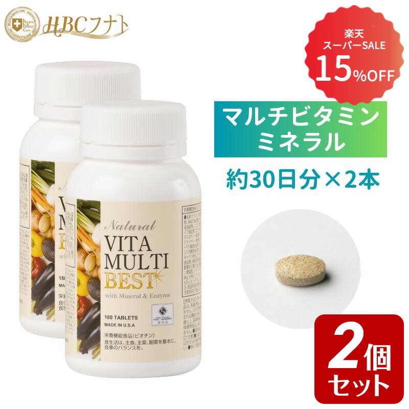  抗酸化 食生活サポート マルチビタミンミネラル サプリ サプリメント 天然原料 錠剤 高含有 アメリカ製｜ビタマルチベスト 2個