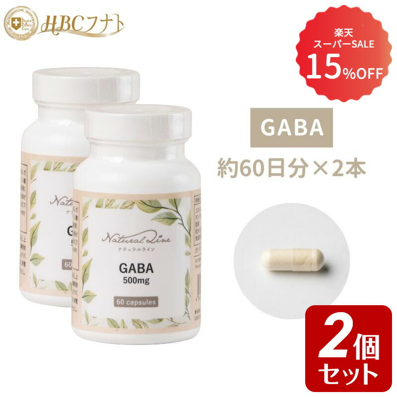 【15%OFF 楽天スーパーSALE】【60日分×2個】 ストレス 睡眠 GABA サプリ サプリメント 天然原料 カプセル 高含有 アメリカ製｜GABA 2個