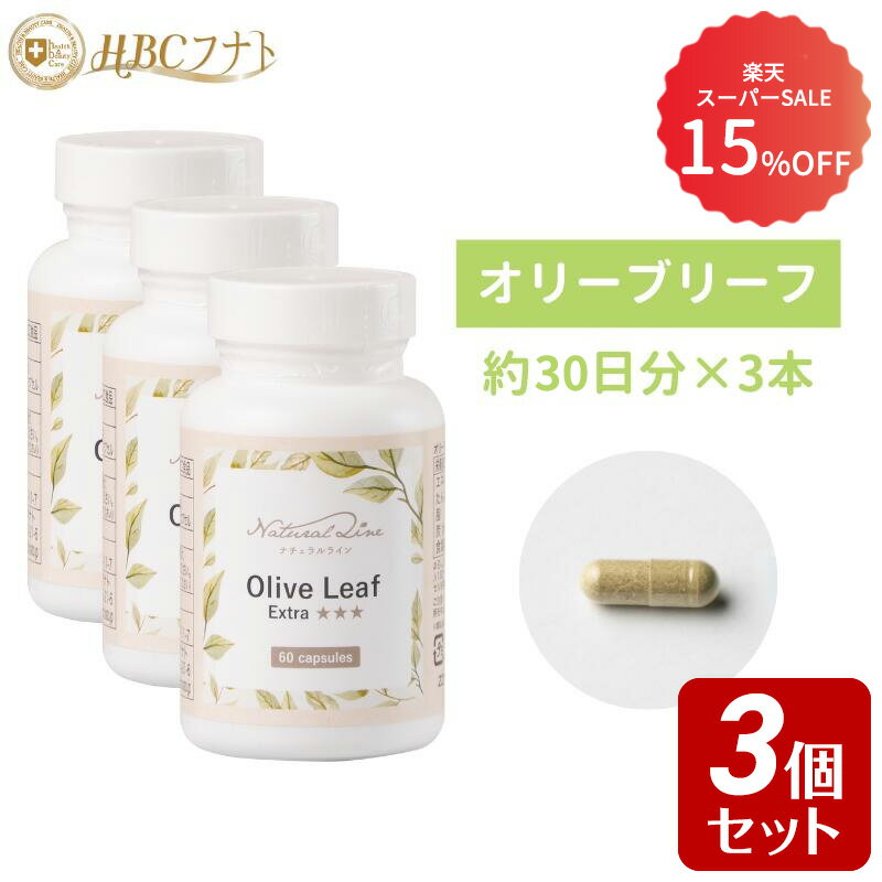 【15%OFF 楽天スーパーSALE】【30日分×3個】 花粉対策 免疫 オリーブリーフ サプリ サプリメント 有機栽培 無添加 カプセル 高含有 アメリカ製｜オリーブリーフEX 3個