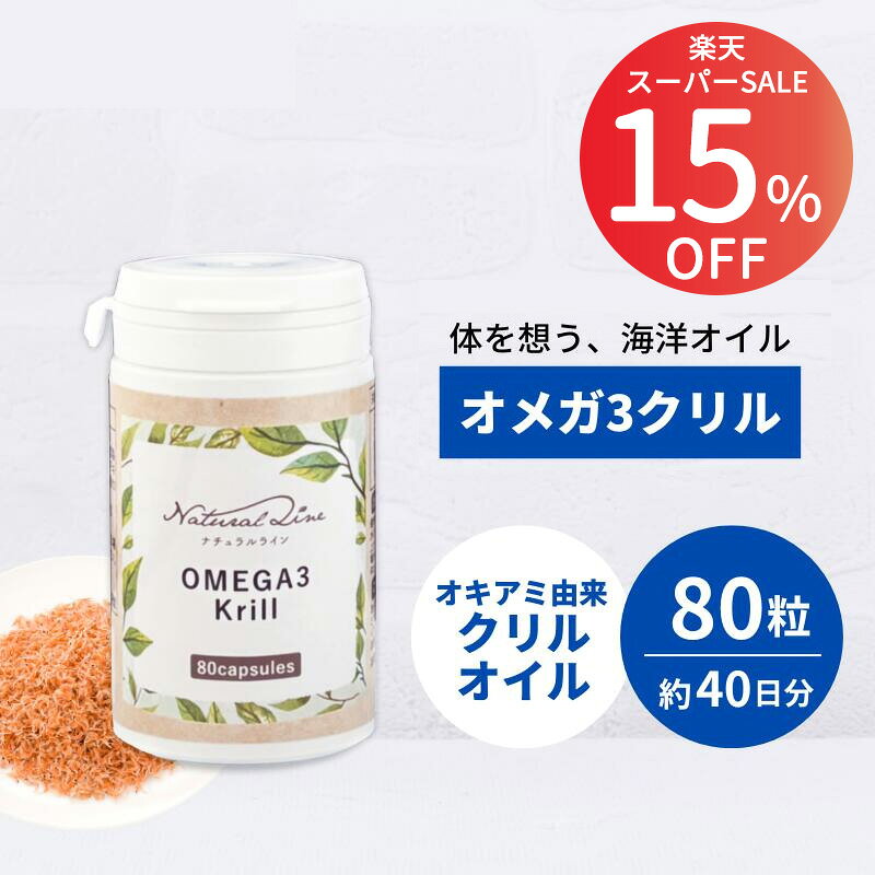 名称 オメガ3クリル 原材料名 オキアミ抽出物、コーンスターチ、サイクロデキストリン、ゼラチン、ステアリン酸カルシウム、カラメル色素 内容量 377mg×80粒 賞味期限 枠外に記載 保存方法 高温多湿・直射日光を避け保存してください。 販売者 株式会社HBCフナト　東京都渋谷区千駄ヶ谷5-21-6-7F 広告文責 株式会社HBCフナト（TEL:03-5269-6991） メーカー 株式会社HBCフナト 生産国 日本 商品区分 健康食品 【検索キーワード】オメガ3クリル,クリルオイル,オメガ3,DHA,EPA,リン脂質,南極オキアミ,オキアミオイル,フィッシュオイル,必須脂肪酸,健康維持,毎日の健康,美容健康,インナーケア,栄養補助食品,健康食品,サプリ,サプリメント,エイジングケア,健康習慣,女性,男性,シニア従来のオメガ3系脂肪酸（魚油由来）のEPAやDHAが油脂結合型であるのに対して、クリルオイルはリン脂質結合型であるため体内に吸収されやすいのが特徴です。 ・オキアミ由来の成分を使用しています。甲殻類アレルギーのある方はご使用をお控えください。 ・血液抗凝固剤を服用中の方は医師に相談して下さい。 ●栄養成分表示（4カプセル1,508mg） 熱量 6.98Kcal / たんぱく質 0.29g / 脂質 0.24g / 炭水化物 0.92g / 食塩相当量 0.004g 1日あたり2～4カプセルを目安に、食後にお召し上がりください。 関連商品はこちら