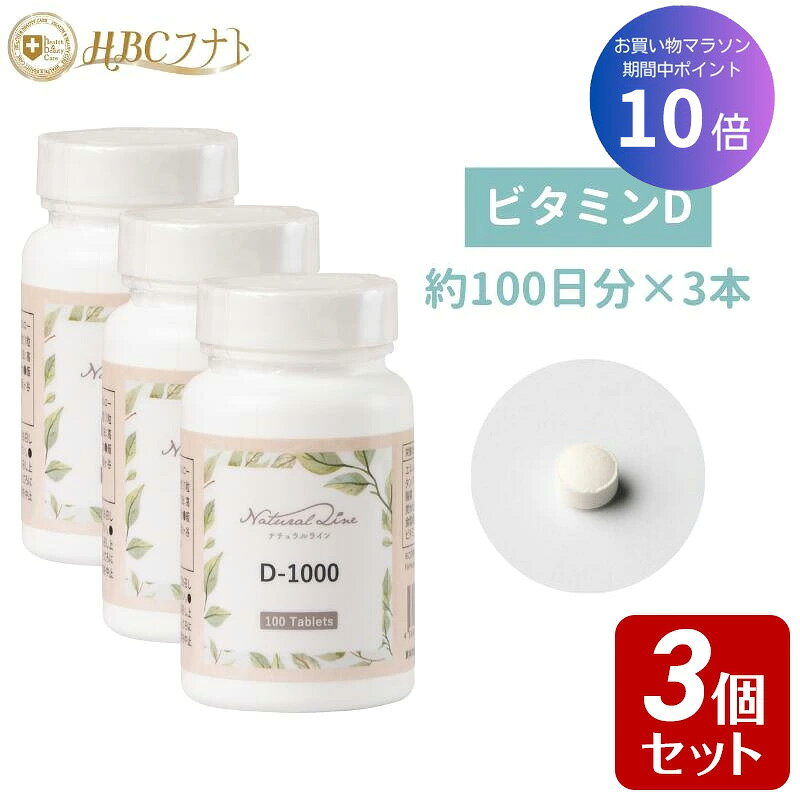 ★ポイント10倍&お買い物マラソン★  ビタミンD 免疫 骨の健康 日照不足 紫外線対策 ビタミンD3 サプリ サプリメント 天然原料 40代 50代 女性 錠剤 高含有 アメリカ製｜D-1000 3個