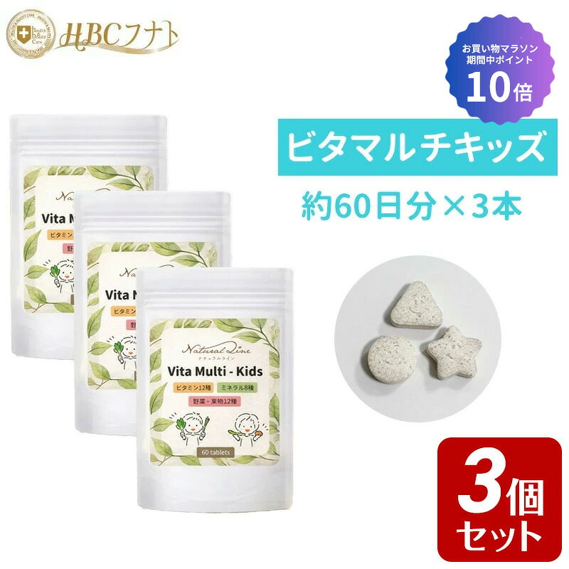★ポイント10倍&お買い物マラソン★ こども マルチビタミンミネラル ぶどう味 サプリ サプリメント 天然原料 チュアブル 野菜不足 偏食 成長サポート 栄養補給 無添加 天然原料 30代 40代 ママ 高含有 アメリカ製｜ビタマルチキッズ 3個