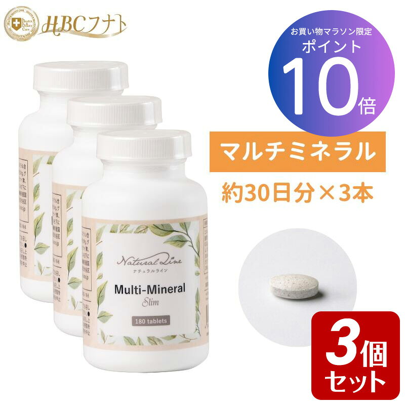 ★ポイント10倍&お買い物マラソン★ 【送料無料/30日分×3個】 マルチミネラル サプリ カルシウム マグネシウム 鉄 亜鉛 天然由来 高含有 コールドプロセス アメリカ製 マルチミネラルSLIM サプリメント 骨密度 鉄分不足 健康維持 錠剤 高含有｜マルチミネラルスリム 3個