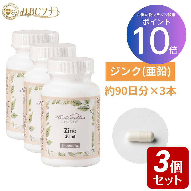 ★ポイント10倍&お買い物マラソン★ 【90日分×3個】亜鉛 30mg サプリ 天然原料 高含有 アメリカ製 サプリメント 抜け毛 肌荒れ 成長サポート エイジングケア 健康維持 カプセル｜亜鉛 3個 hbcfunato-10000107 サプリ専門店 HBCフナト パッケージ画像