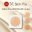 ヴィースキンフィックスファンデーション(レフィル) クリーム 詰め替え 50代 40代 30代 SPF40 PA+++ ツヤ肌 カバー力 シミ シワ 毛穴 カバ...